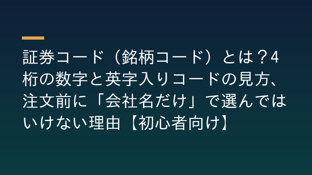証券コード（銘柄コード）とは？4桁の数字と英字入りコードの見方、注文前に「会社名だけ」で選んではいけない理由【初心者向け】 | 5まねー